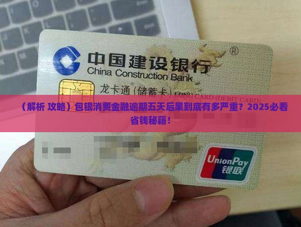 包银消费金融逾期五天会有什么后果