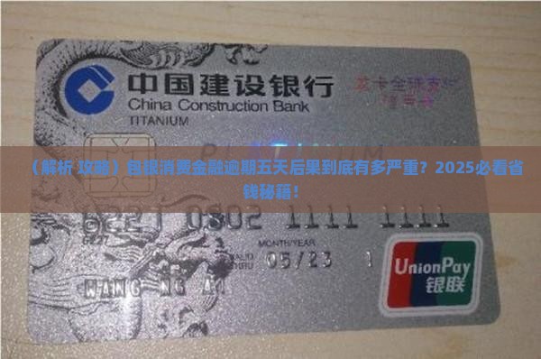 包银消费金融逾期五天会有什么后果