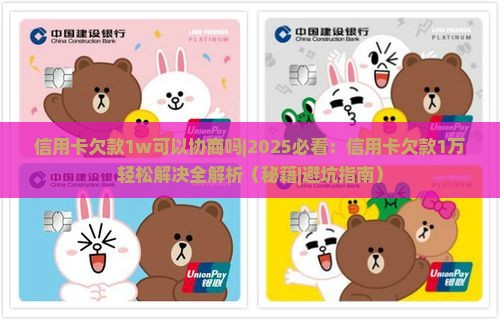 信用卡欠款1w可以协商吗
