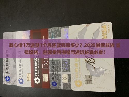 放心借1万逾期1个月还款利息多少