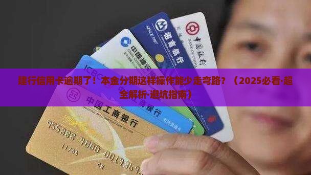 建设银行信用卡逾期协商本金分期怎么办理