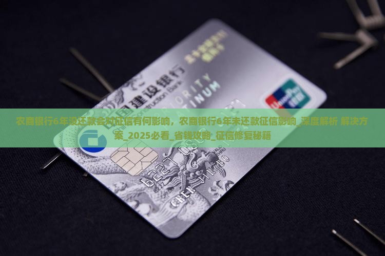 农商银行6年没还款会对征信有何影响