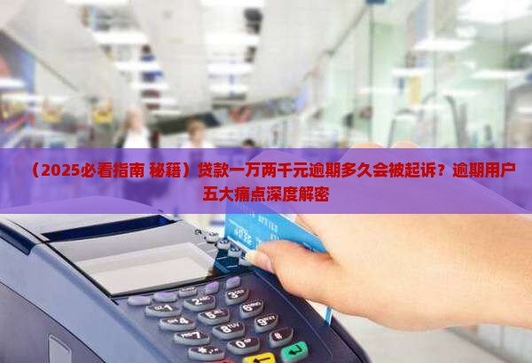贷款一万两千元逾期多久会被起诉