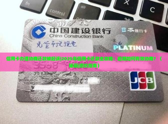 信用卡办理协商还款被起诉及相关问题