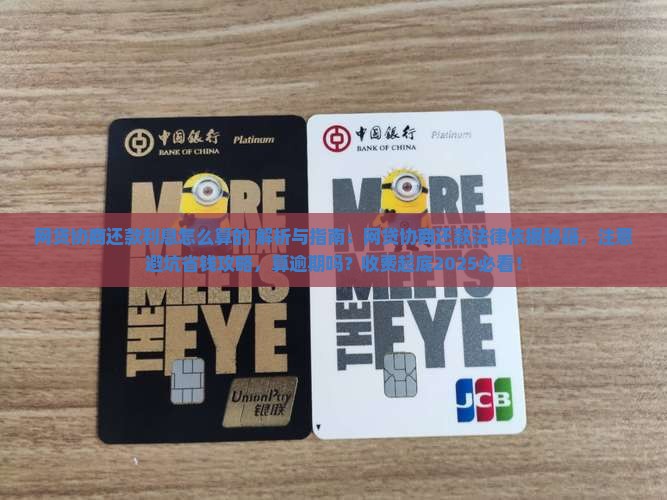 网贷协商还款利息怎么算的