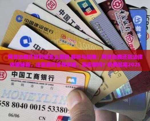 网贷协商还款利息怎么算的