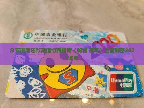 众安小贷短信拒绝协商还款
