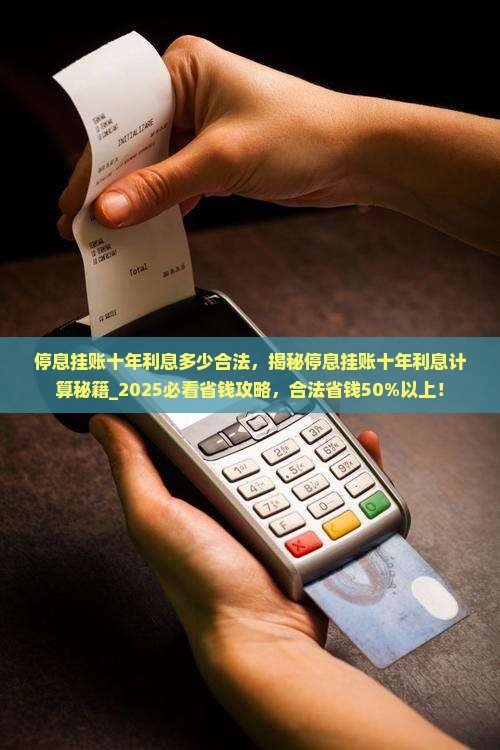 停息挂账十年利息多少合法