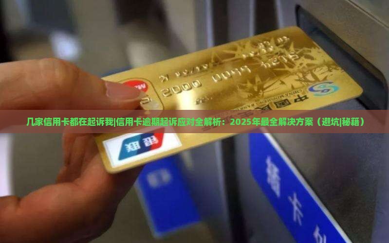 几家信用卡都在起诉我