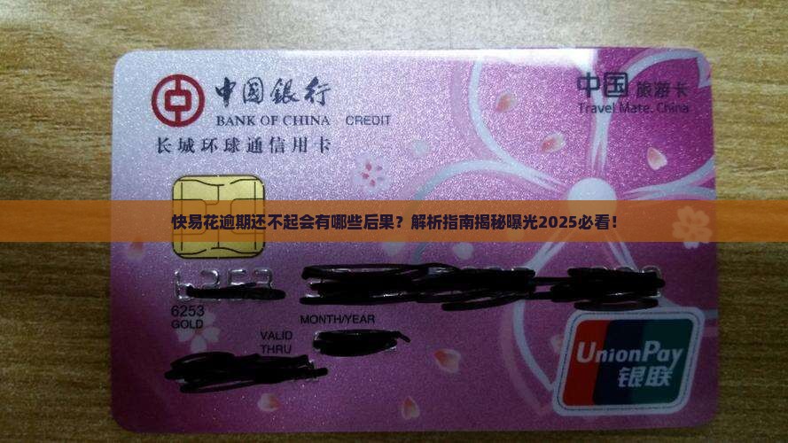 快易花逾期还不起会有哪些后果