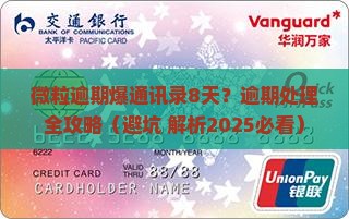 微粒贷逾期爆通讯录8天怎么办