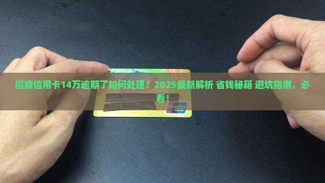 招商信用卡14万逾期了如何处理