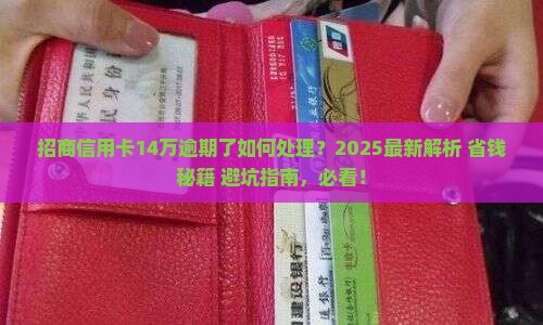 招商信用卡14万逾期了如何处理