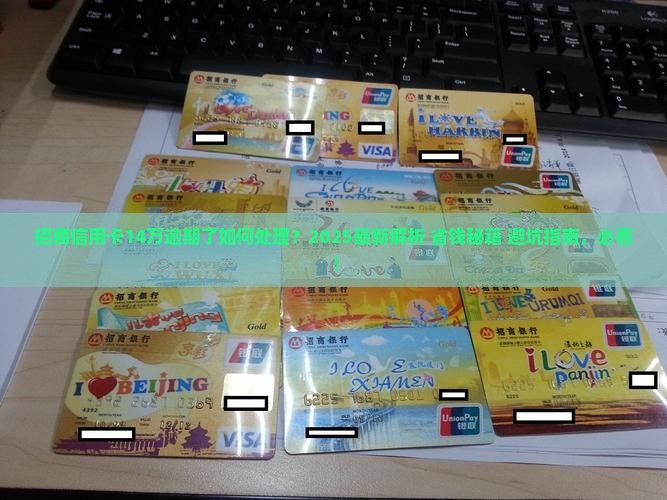 招商信用卡14万逾期了如何处理