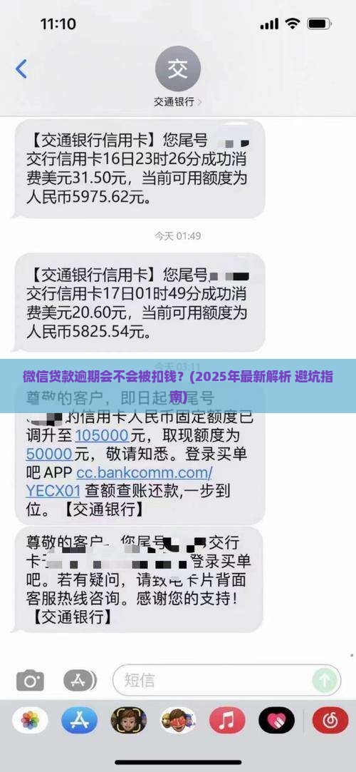 微信贷款逾期会不会被扣钱