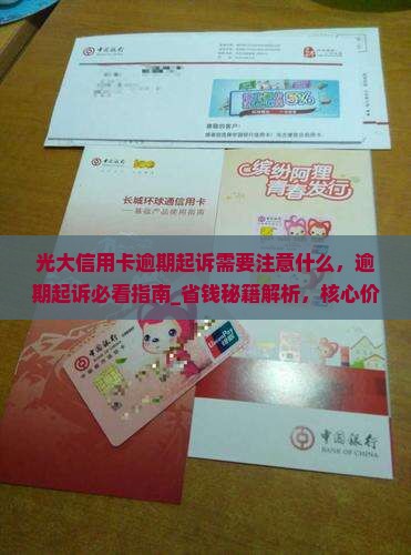 光大信用卡逾期起诉需要注意什么