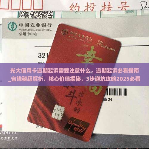 光大信用卡逾期起诉需要注意什么