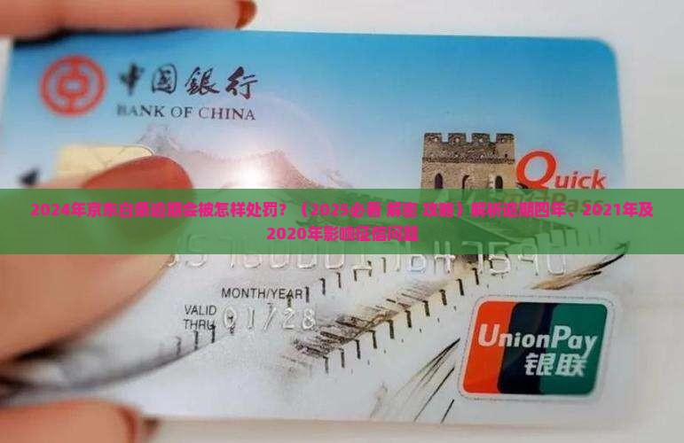 2024年京东白条逾期会被怎样处罚