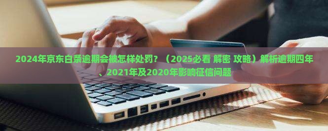 2024年京东白条逾期会被怎样处罚