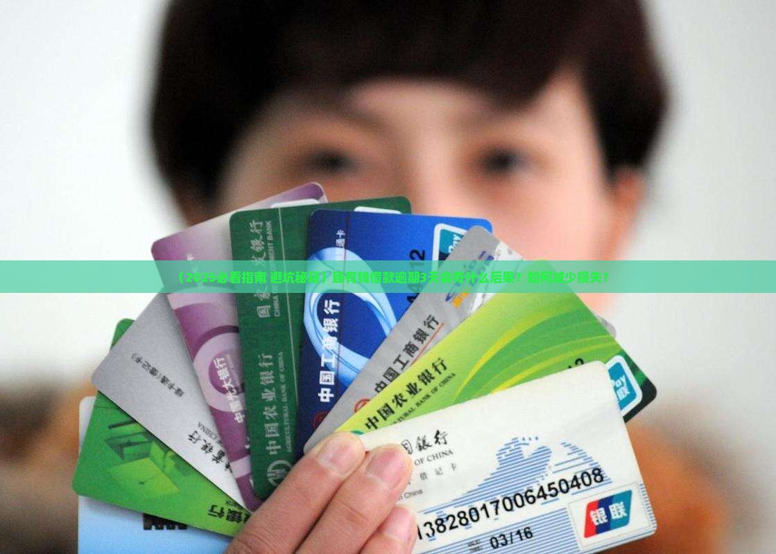 臻有钱借款逾期3天的后果是什么