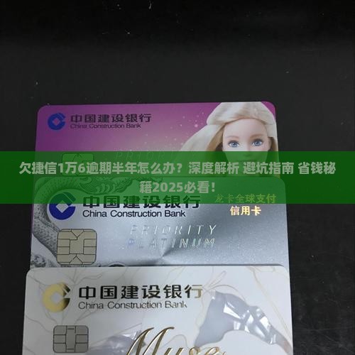 欠捷信1万6逾期半年