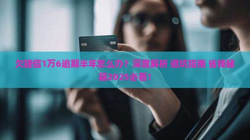 欠捷信1万6逾期半年