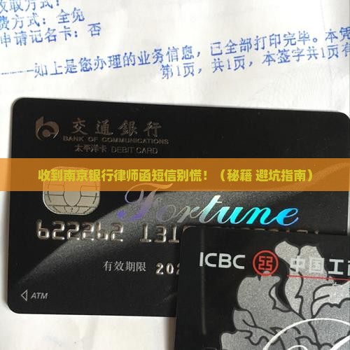 收到南京银行的律师函短信怎么办