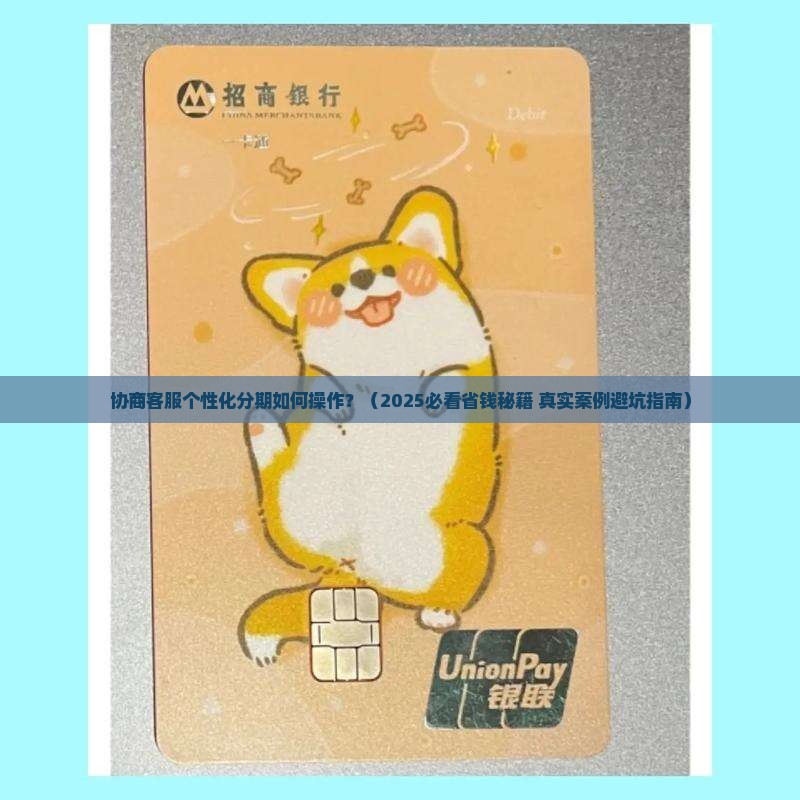协商客服个性化分期如何操作