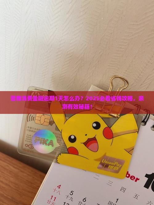 晋商消费金融逾期1天应该怎么处理