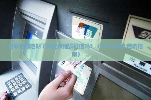 招联金融逾期会对信用记录有何影响 招联金融逾期会对信用记录有何影响