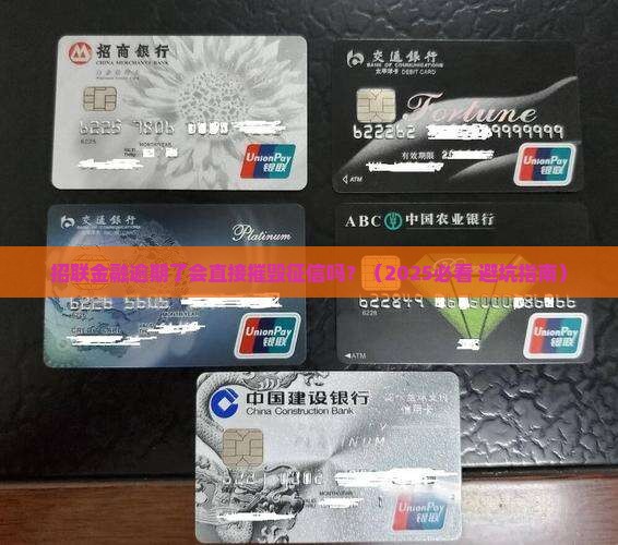 招联金融逾期会对信用记录有何影响 招联金融逾期会对信用记录有何影响