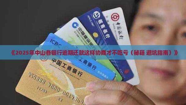 中山各银行欠款逾期协商方法怎么操作