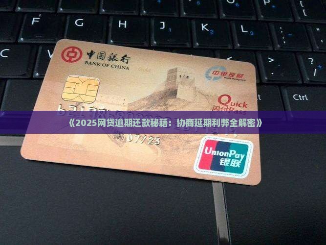 网贷协商延期的利与弊