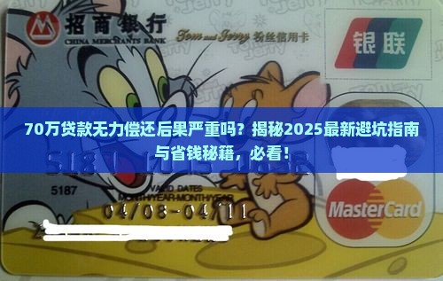 70万贷款无力偿还后果严重吗