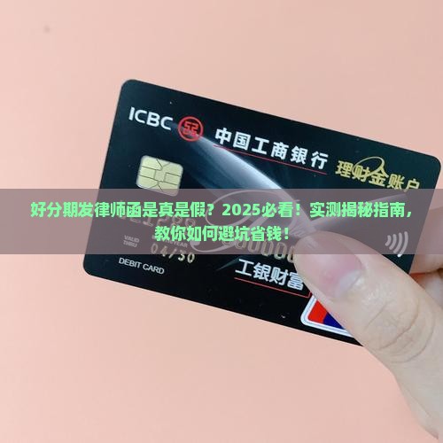 好分期发律师函是真是假如何辨别