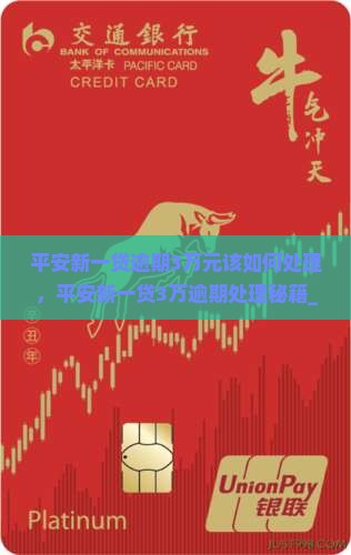 平安新一贷逾期3万元该如何处理