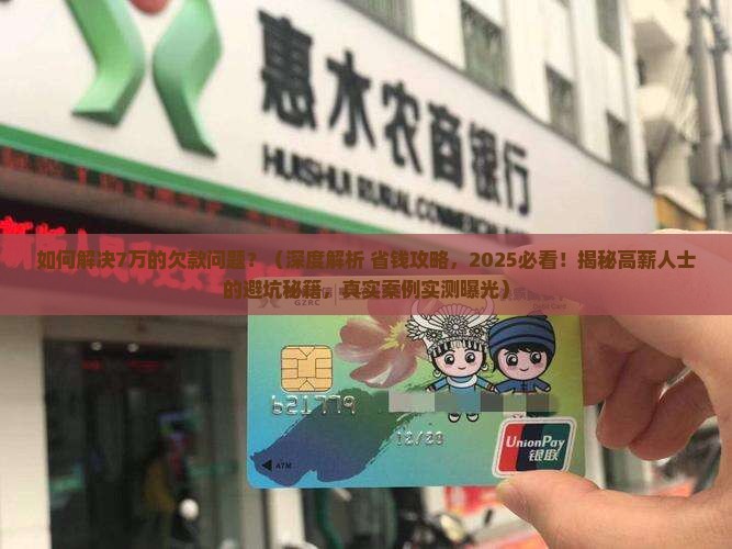如何解决7万的欠款问题