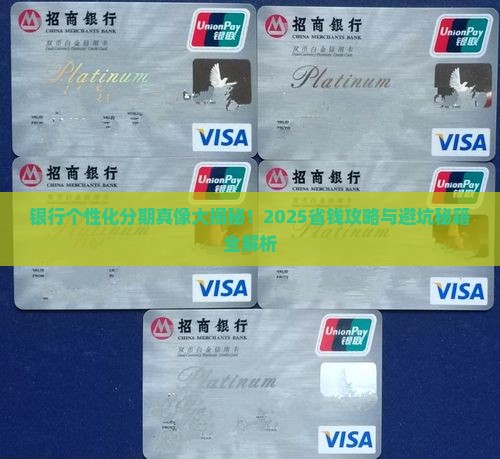 银行个性化分期类型有哪些