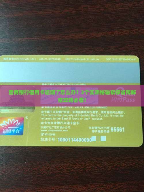 晋商银行信用卡逾期如何解决问题 晋商银行信用卡逾期如何解决问题