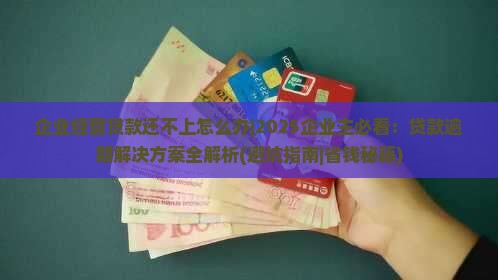 企业经营贷款还不上怎么办
