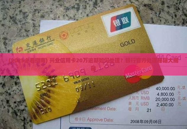 兴业信用卡20万逾期如何处理