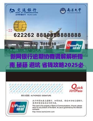 新网银行逾期协商调解攻略