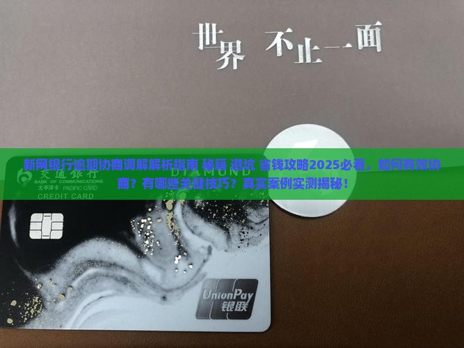 新网银行逾期协商调解攻略
