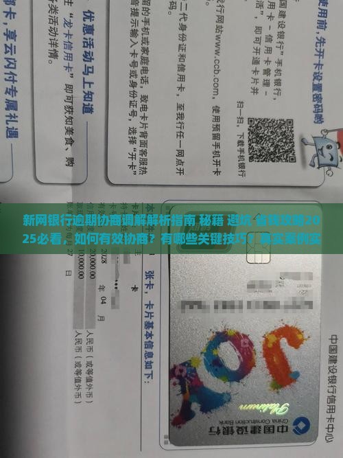 新网银行逾期协商调解攻略