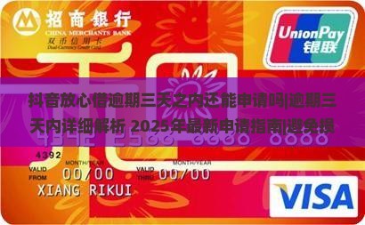 抖音放心借逾期三天之内还能申请吗