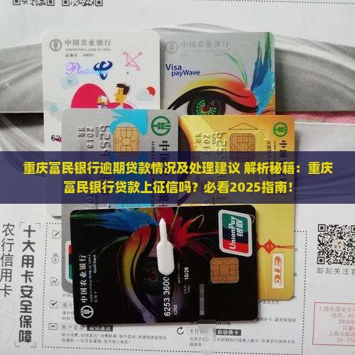 重庆富民银行逾期贷款情况及处理建议