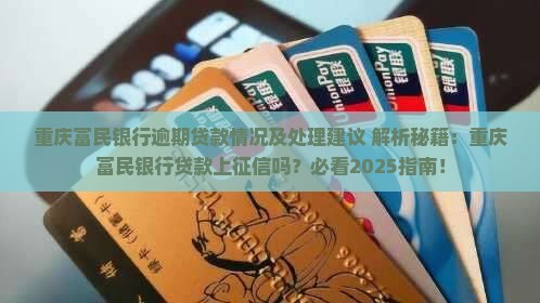 重庆富民银行逾期贷款情况及处理建议