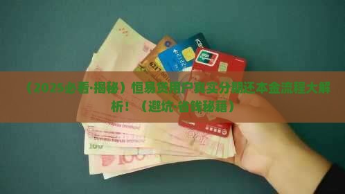恒易贷如何协商分期还本金