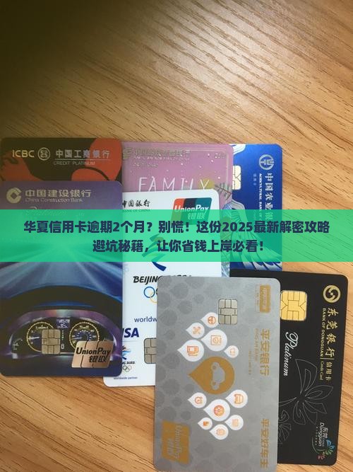 华夏信用卡逾期2个月了怎么办