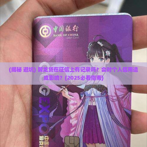 请问翼龙贷在征信上有记录吗